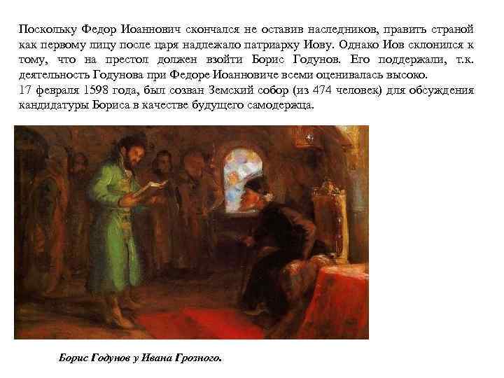 Поскольку Федор Иоаннович скончался не оставив наследников, править страной как первому лицу после царя