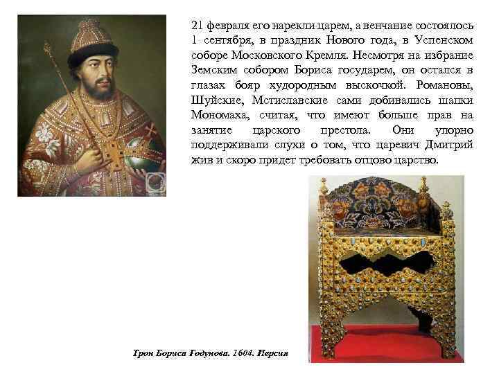 21 февраля его нарекли царем, а венчание состоялось 1 сентября, в праздник Нового года,