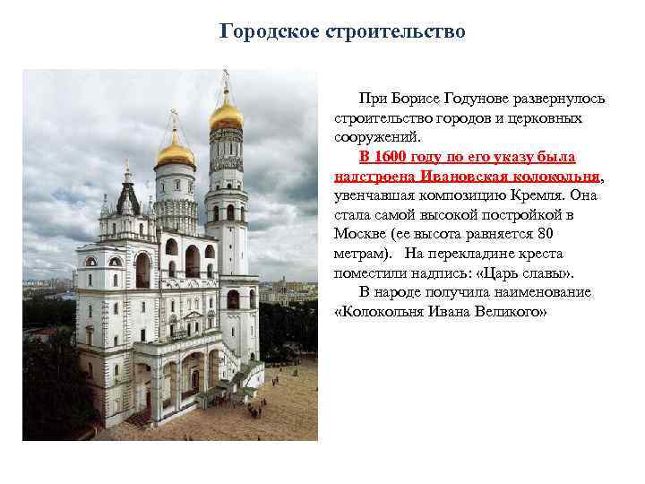 Городское строительство При Борисе Годунове развернулось строительство городов и церковных сооружений. В 1600 году