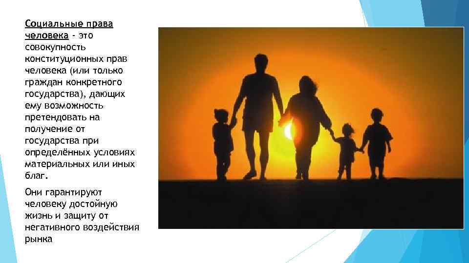 Социальные права человека - это совокупность конституционных прав человека (или только граждан конкретного государства),