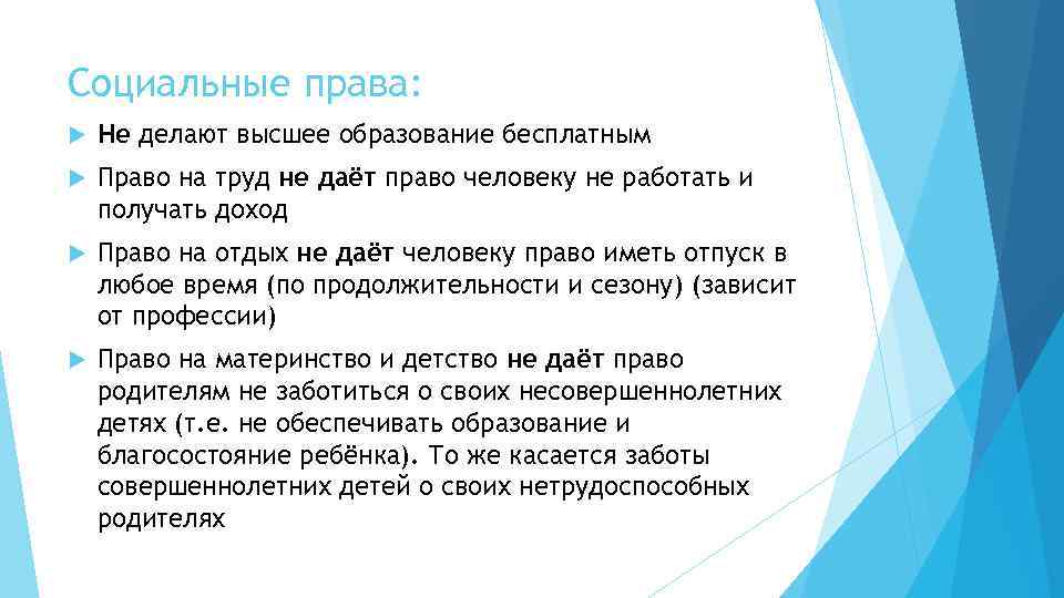 Социальные права: Не делают высшее образование бесплатным Право на труд не даёт право человеку