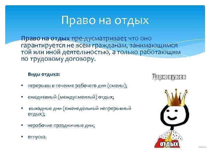 Право на отдых пре дусматривает , что оно гарантируется не всем гражданам, занимающимся той