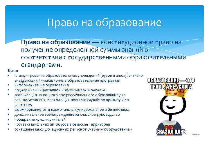 Право на образование — конституционное право на получение определенной суммы знаний в соответствии с