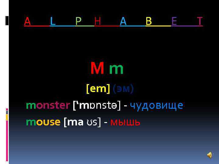 A L P H A B E Mm [em] (эм) monster [‘mɒnstә] - чудовище