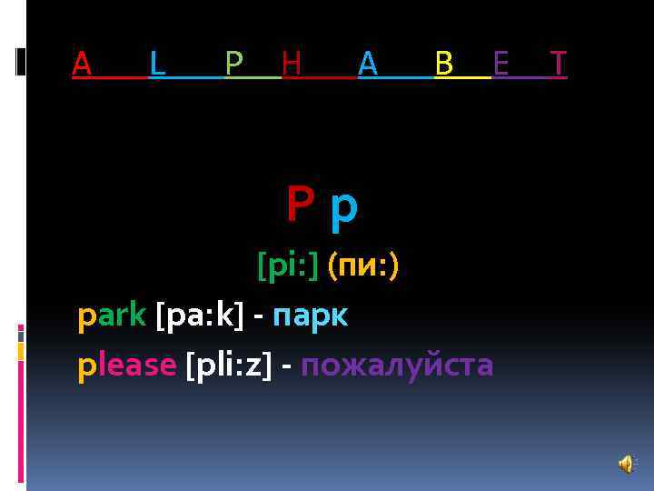 A L P H A B E Pp [pi: ] (пи: ) park [pa: