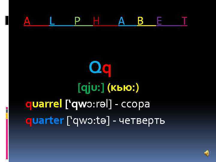 A L P H A B E Qq [qju: ] (кью: ) quarrel [‘qwͻ: