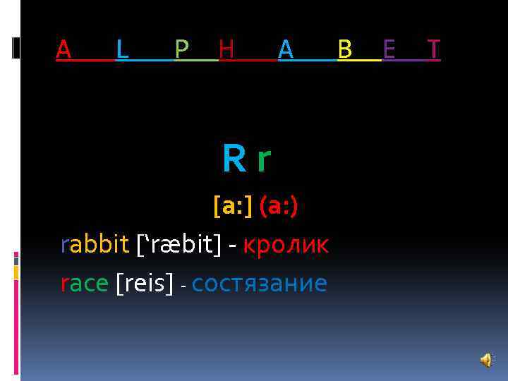 A L P H A Rr [a: ] (а: ) rabbit [‘ræbit] - кролик