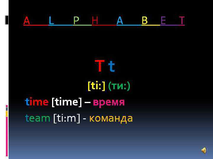 A L P H A Tt [ti: ] (ти: ) time [time] – время