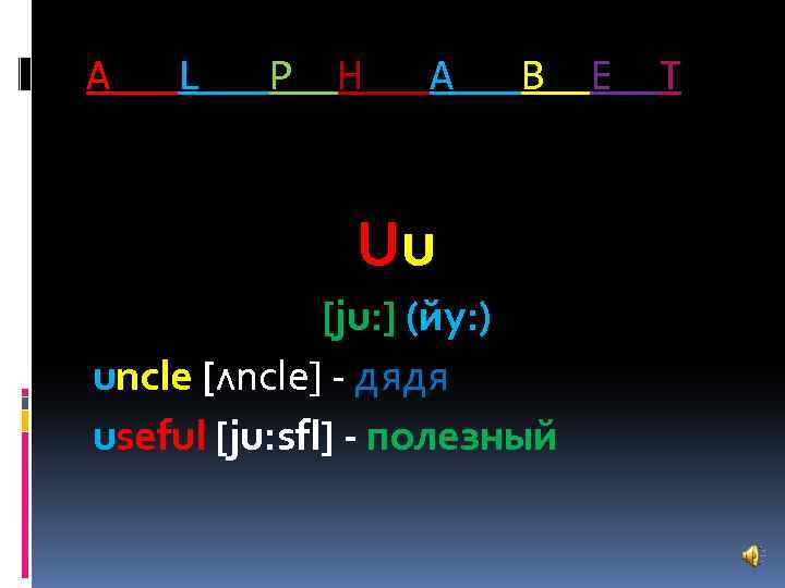 A L P H A B Uu [ju: ] (йу: ) uncle [ᴧncle] -