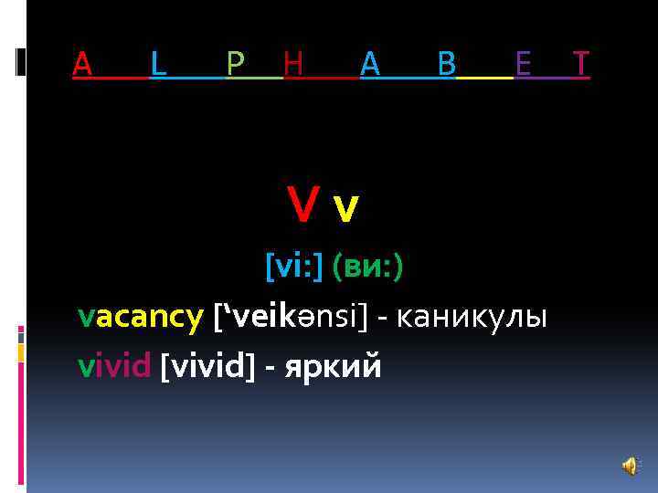 A L P H A B E Vv [vi: ] (ви: ) vacancy [‘veikәnsi]