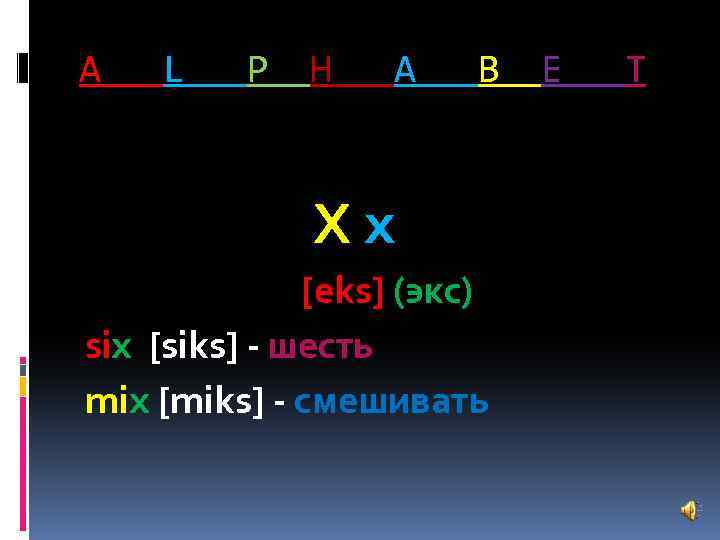 A L P H A B Xx [eks] (экс) six [siks] - шесть mix