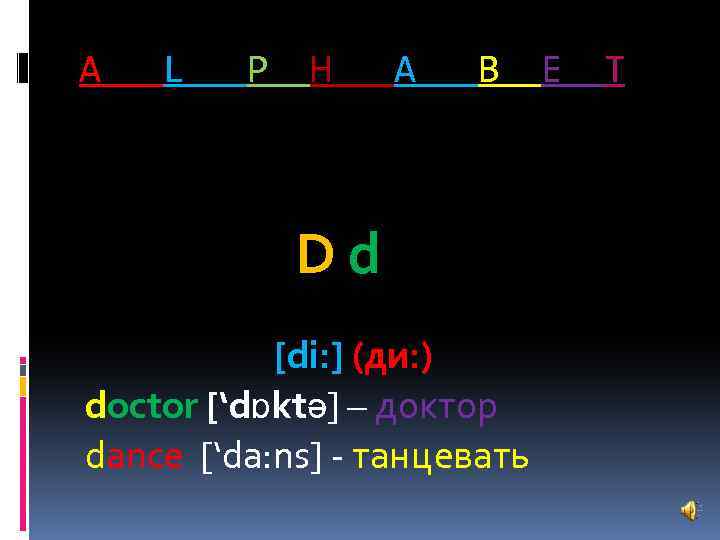 A L P H A B Dd [di: ] (ди: ) doctor [‘dɒktә] –