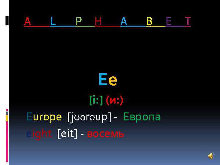 A L P H A B Ee [i: ] (и: ) Europe [jʊәrәup] -