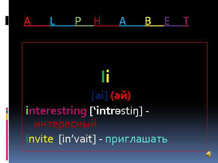 A L P H A B E Ii [ai] (ай) interestring [‘intrәstiŋ] интересный invite