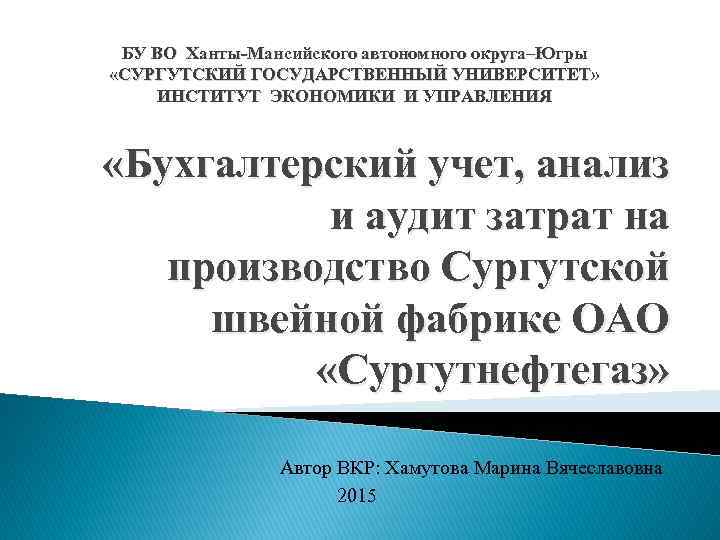 БУ ВО Ханты Мансийского автономного округа–Югры «СУРГУТСКИЙ ГОСУДАРСТВЕННЫЙ УНИВЕРСИТЕТ» ИНСТИТУТ ЭКОНОМИКИ И УПРАВЛЕНИЯ «Бухгалтерский