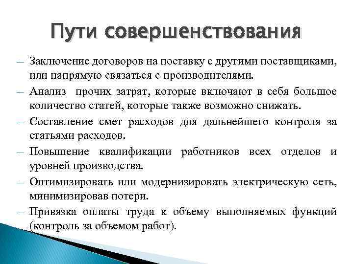 Пути совершенствования ― ― ― Заключение договоров на поставку с другими поставщиками, или напрямую