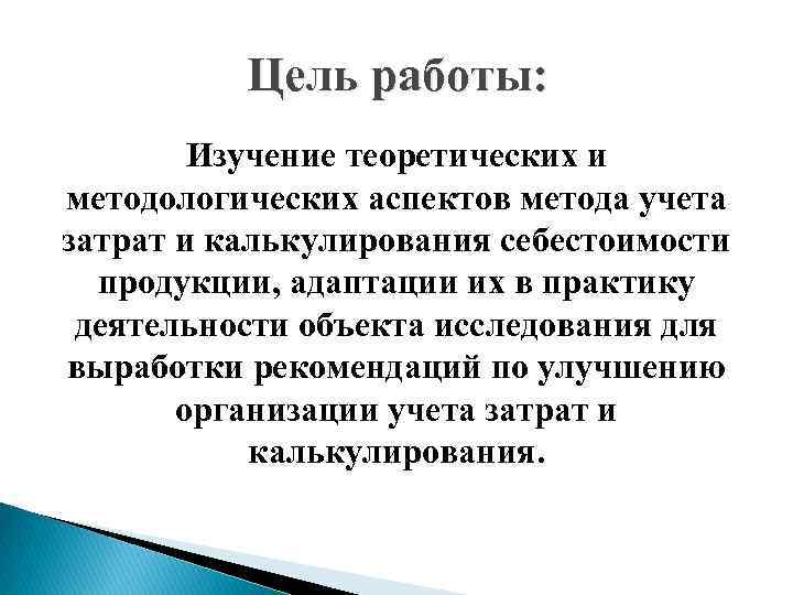 Цель работы: Изучение теоретических и методологических аспектов метода учета затрат и калькулирования себестоимости продукции,