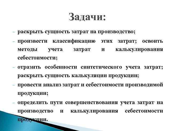Задачи: - раскрыть сущность затрат на производство; - произвести классификацию этих затрат; освоить методы
