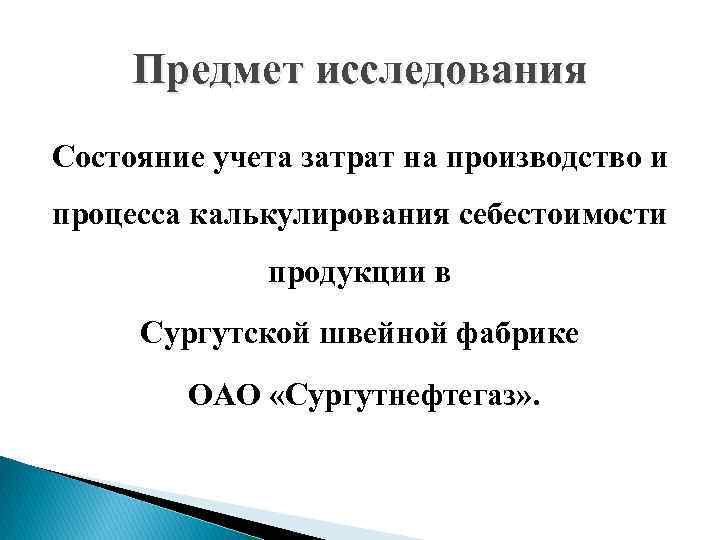 Предмет исследования Состояние учета затрат на производство и процесса калькулирования себестоимости продукции в Сургутской