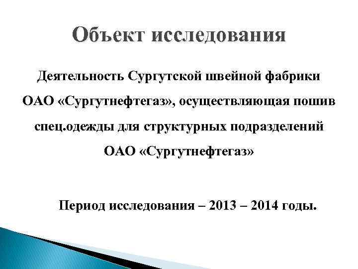Объект исследования Деятельность Сургутской швейной фабрики ОАО «Сургутнефтегаз» , осуществляющая пошив спец. одежды для