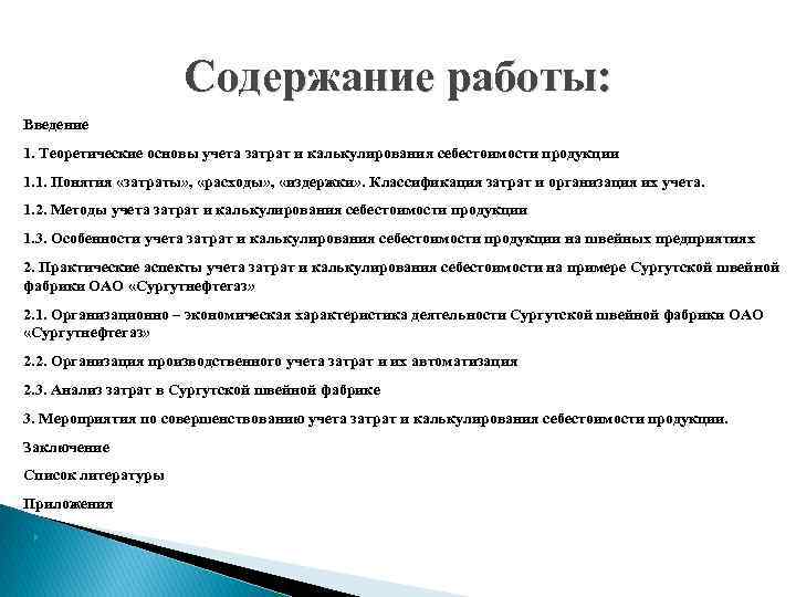 Содержание работы: Введение 1. Теоретические основы учета затрат и калькулирования себестоимости продукции 1. 1.