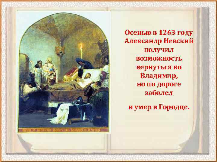 Осенью в 1263 году Александр Невский получил возможность вернуться во Владимир, но по дороге