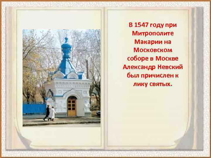 В 1547 году при Митрополите Макарии на Московском соборе в Москве Александр Невский был