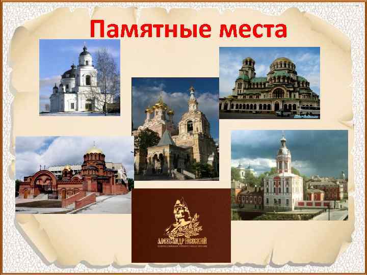 Памятные места 