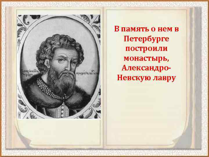 В память о нем в Петербурге построили монастырь, Александро. Невскую лавру 