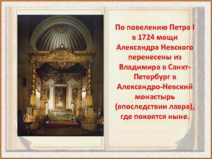 По повелению Петра I в 1724 мощи Александра Невского перенесены из Владимира в Санкт.