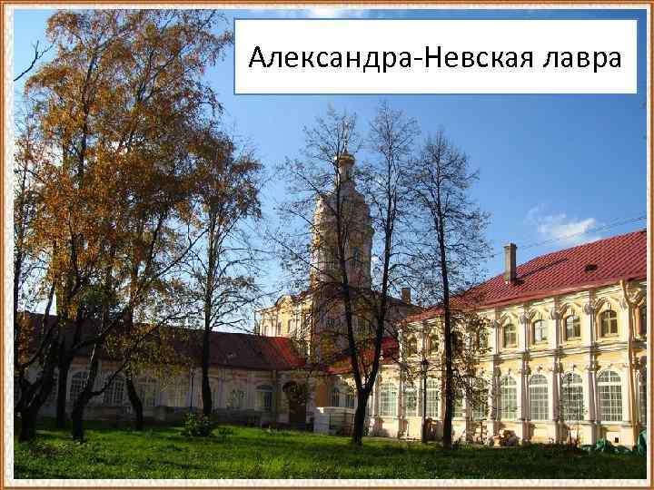 Александра-Невская лавра 