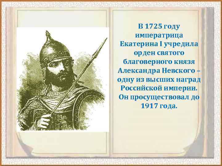 В 1725 году императрица Екатерина I учредила орден святого благоверного князя Александра Невского –