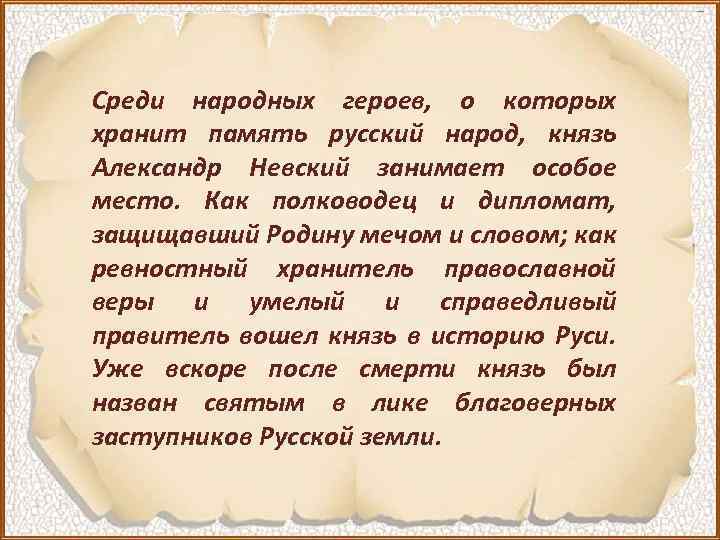 Среди народных героев, о которых хранит память русский народ, князь Александр Невский занимает особое