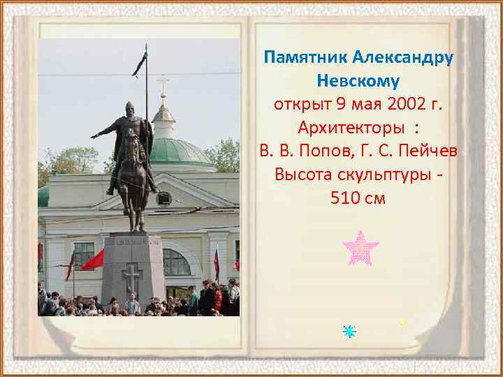 Памятник Александру Невскому открыт 9 мая 2002 г. Архитекторы : В. В. Попов, Г.