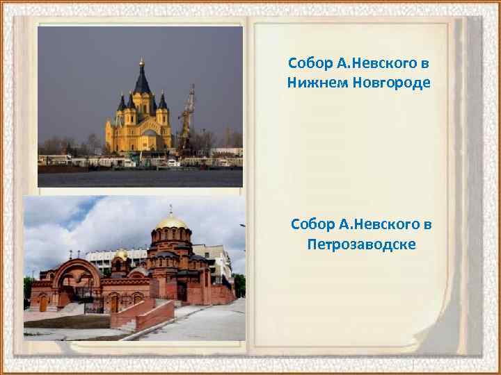 Собор А. Невского в Нижнем Новгороде Собор А. Невского в Петрозаводске 