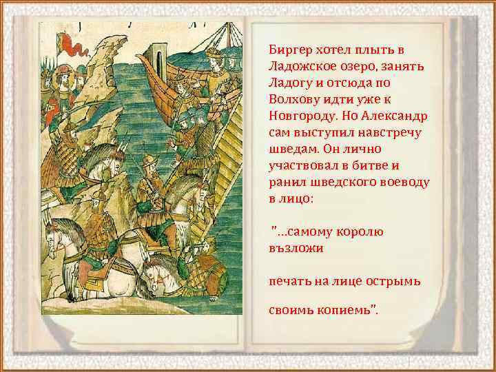 Биргер хотел плыть в Ладожское озеро, занять Ладогу и отсюда по Волхову идти уже