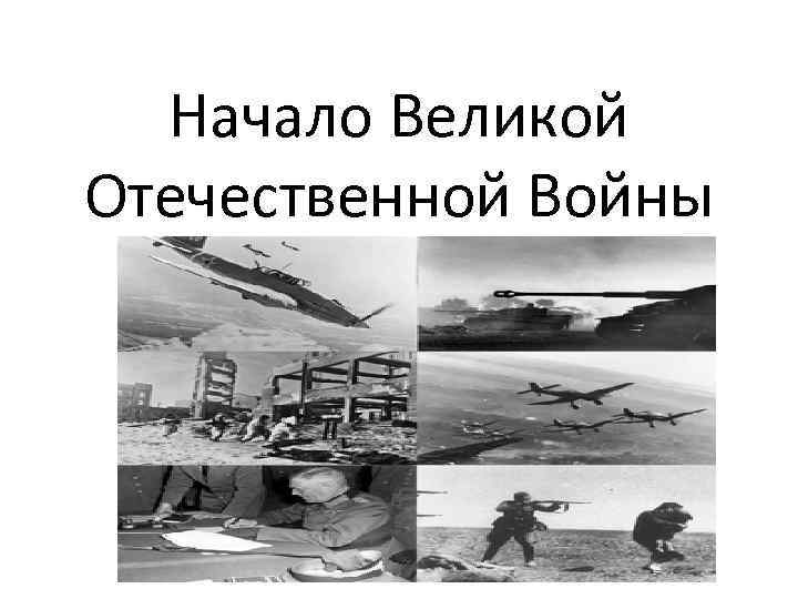 Начало Великой Отечественной Войны 