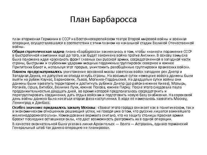 План Барбаросса план вторжения Германии в СССР на Восточноевропейском театре Второй мировой войны и