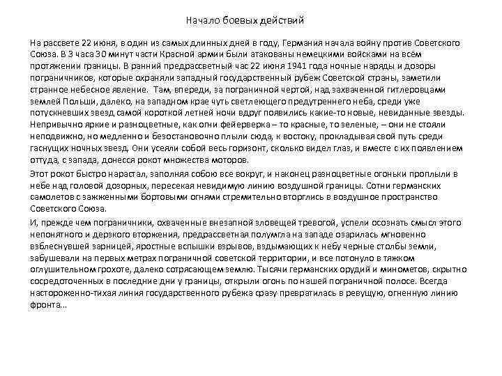 Начало боевых действий На рассвете 22 июня, в один из самых длинных дней в