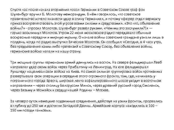 Спустя час после начала вторжения посол Германии в Советском Союзе граф фон Шуленбург вручил