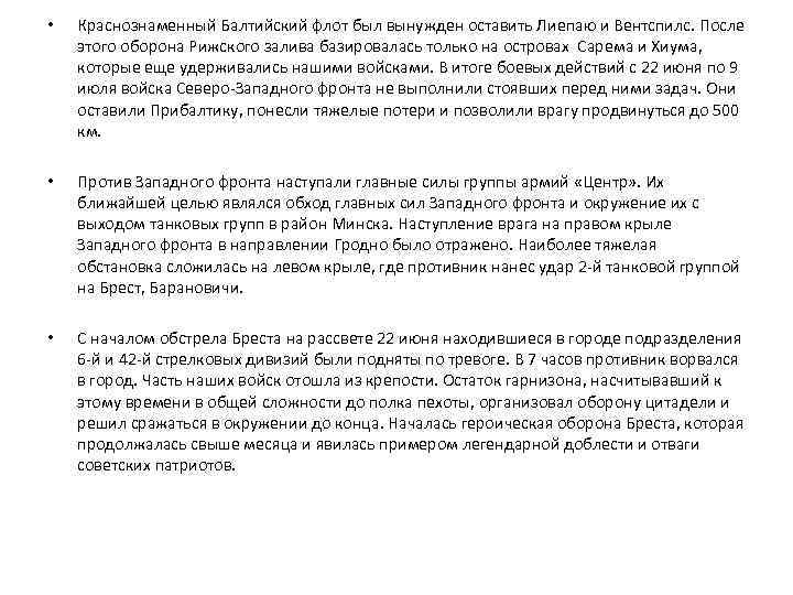  • Краснознаменный Балтийский флот был вынужден оставить Лиепаю и Вентспилс. После этого оборона