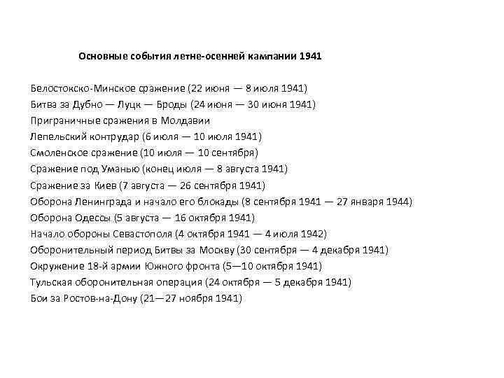 Основные события летне-осенней кампании 1941 Белостокско-Минское сражение (22 июня — 8 июля 1941) Битва