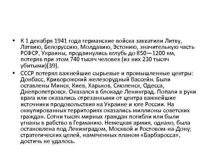  • К 1 декабря 1941 года германские войска захватили Литву, Латвию, Белоруссию, Молдавию,