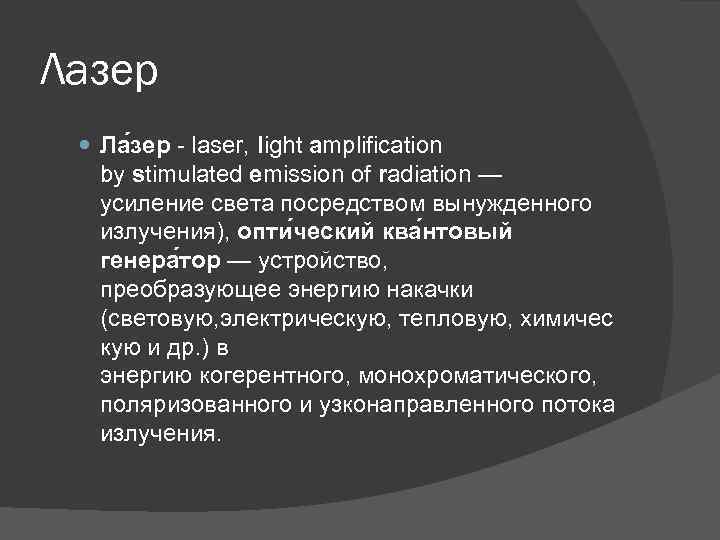 Лазер Ла зер - laser, light amplification by stimulated emission of radiation — усиление