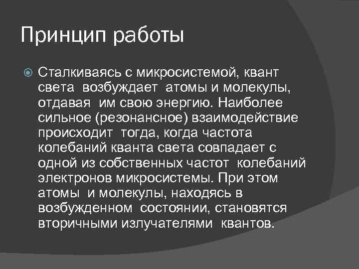 Принцип работы Сталкиваясь с микросистемой, квант света возбуждает атомы и молекулы, отдавая им свою