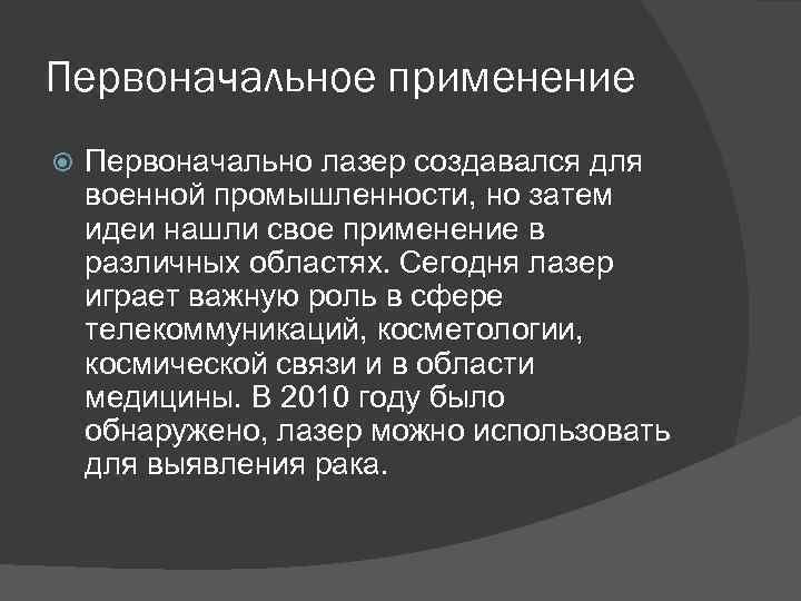 Первоначальное применение Первоначально лазер создавался для военной промышленности, но затем идеи нашли свое применение