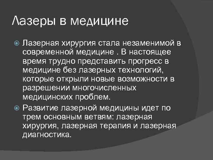 Лазеры в медицине Лазерная хирургия стала незаменимой в современной медицине. В настоящее время трудно