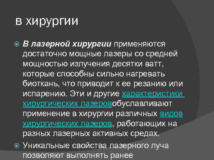 в хирургии В лазерной хирургии применяются достаточно мощные лазеры со средней мощностью излучения десятки