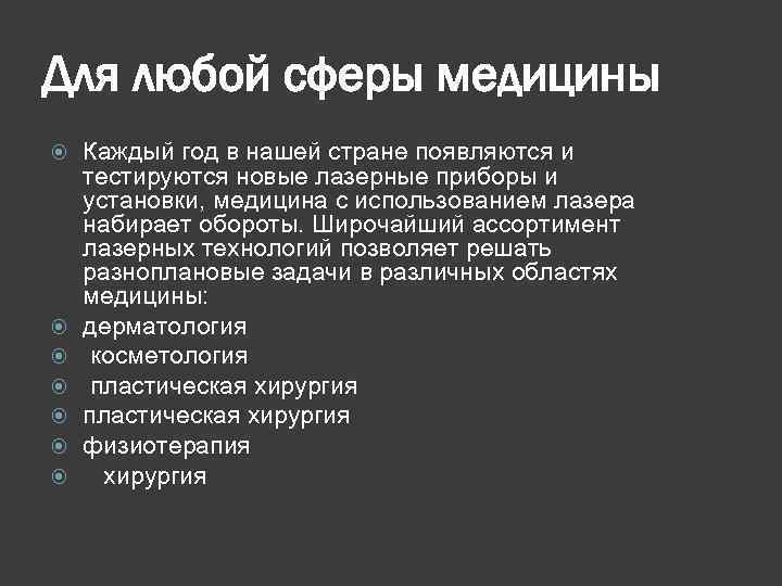 Для любой сферы медицины Каждый год в нашей стране появляются и тестируются новые лазерные