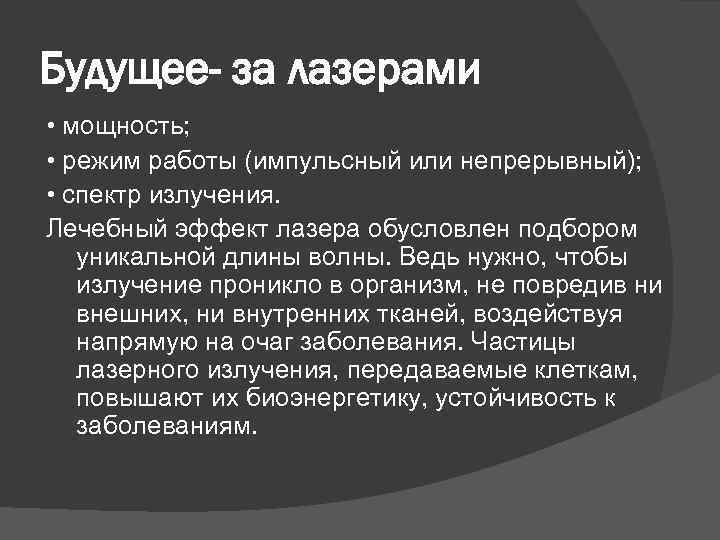 Будущее- за лазерами • мощность; • режим работы (импульсный или непрерывный); • спектр излучения.